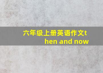 六年级上册英语作文then and now